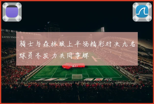 骑士与森林狼上半场精彩对决九名球员齐发力共同争辉
