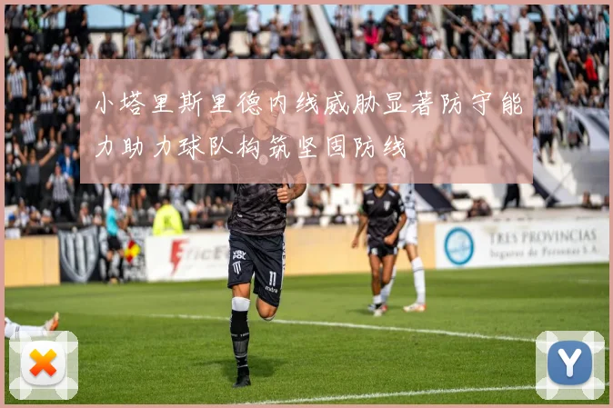 小塔里斯里德内线威胁显著防守能力助力球队构筑坚固防线