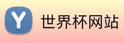 世界杯网站 Logo
